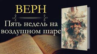 Жюль Верн: Пять недель на воздушном шаре (аудиокнига)