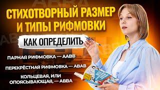 Определяем стихотворный размер и типы рифмовки I ЕГЭ по Литературе для 10 классов I Умскул