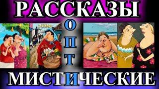 ОПТИМИСТИЧЕСКИЕ  РАССКАЗЫ️ОДЕССКИЙ ДВОРИК️СОВЕСТЬ ОЧИСТИЛ️ВАСЬКА️@TEFI РАССКАЗЫ