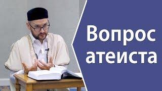 Вопрос атеиста