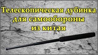 Телескопическая дубинка для самообороны из Китая