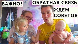 Хотим Обратной Связи. ОЧЕНЬ ВАЖНО! Ждем Советов! ВЛОГ