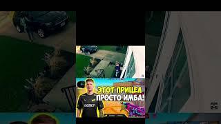 этот прицел просто имба #рекомендации #реки #врек #прицел #фейл #симпл #shorts