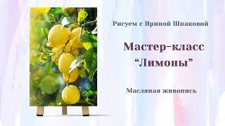 Вебинар "Лимоны"