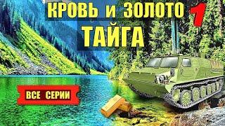 КРОВЬ и ЗОЛОТО ВСЕ СЕРИИ ДЕТЕКТИВ ЗОЛОТОИСКАТЕЛИ ТАЙГА ЛЕС ЗОНА СУДЬБА ИСТОРИИ из ЖИЗНИ СЕРИАЛ 1