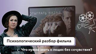 Сериал "Отыграть назад". Психологический разбор фильма.