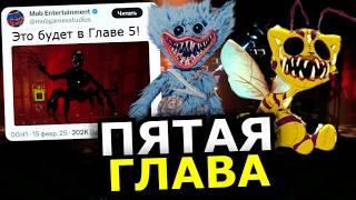 5 ГЛАВА Poppy Playtime! Когда выйдет, новые монстры, официальное подтверждение