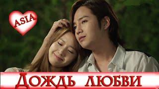  ДОЖДЬ ЛЮБВИ  LOVE RAIN  КЛИП к Дораме  Jang Keun Suk, Yoona