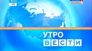 Заставка "Утро Вести. Красноярск" (Россия-1, 2010-2014)