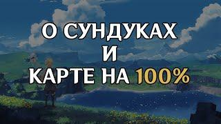 КАК ЗАКРЫТЬ ВСЮ КАРТУ НА 100% || Genshin Impact