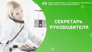 Секретарь руководителя