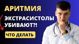 ЭКСТРАСИСТОЛЫ ЧТО С НИМИ ДЕЛАТЬ?