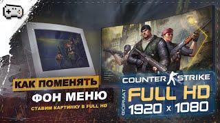 КАК ИЗМЕНИТЬ ФОН В CS 1.6 | ДЕЛАЕМ ФОН МЕНЮ КС 1.6 В FULL HD 1920x1080