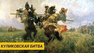 Куликовская битва