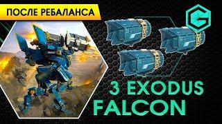 War Robots. Falcon 3 Exodus. Фалькон на Эксодусах после ребаланса. Бронебойная Эффективность.