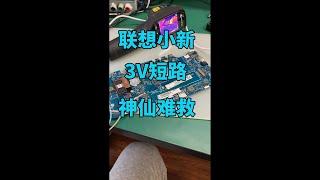 联想小新，3V短路，神仙难救