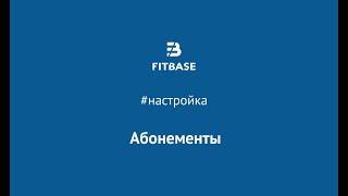 Шаг 3. Как создать шаблоны абонементов в Fitbase