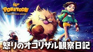 【公式】アニメ「怒りのオコリザル観察日記」【POKÉTOON】