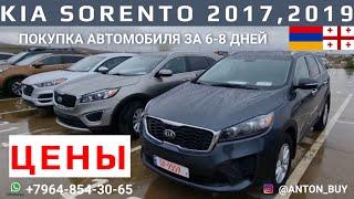 KIA SORENTO 2017 2019 ЦЕНЫ РАСТАМОЖКА 6.800 И 7.900