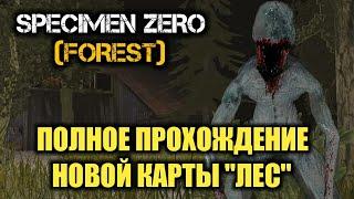 ПОЛНОЕ ПРОХОЖДЕНИЕ НОВОЙ КАРТЫ ЛЕС SPECIMEN ZERO FOREST ANDROID GAMEPLAY СПЕКИМЕН ЗЕРО