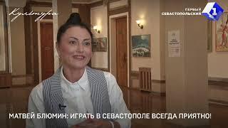 Матвей Блюмин: играть в Севастополе всегда приятно!