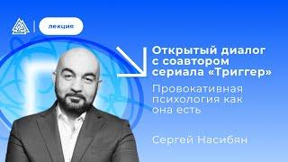 Открытый диалог с соавтором сериала "Триггер". Провокативная психология как она есть