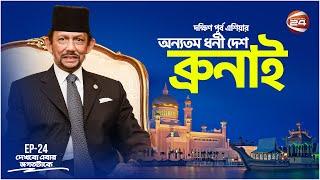 ব্রুনাই: মুসলিম বিশ্বের শীর্ষ ধনী দেশ | History of Brunei | Dekhbo Ebar Jogot Takey|Channel 24