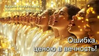 Вадим Плахотнюк: Ошибка, ценою в вечность