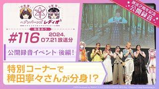 【映像あり】芹澤優と古賀葵のヘブンバーンズレディオ #116／公開録音イベント 後編！特別コーナーで稗田寧々さんが分身！？【ヘブバンレディオ】