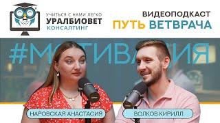 Путь ветврача, выпуск 4. Случайно попасть в профессию и стать профи