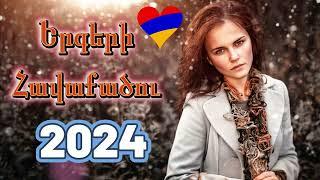 Հայկական որախ երգերի հավաքածու 2024   haykakan nor urax ergeri mega mix 2024 #haykakan #erger 2