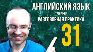 АНГЛИЙСКИЙ ЯЗЫК ТРЕНАЖЕР 31 АУДИРОВАНИЕ АНГЛИЙСКИЙ ДЛЯ НАЧИНАЮЩИХ С НУЛЯ УРОКИ АНГЛИЙСКОГО ЯЗЫКА