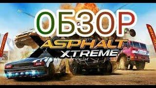 Обзор игры Asphalt Экстрим на андроид