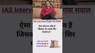 Math questions shorts tricks  IAS interview questions shorts ias gk questions #ias #ips #shorts#ias