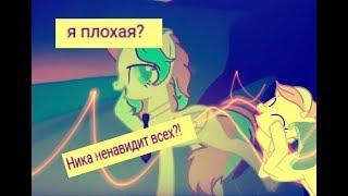 НИКА ВСЕХ НАЕ*ЫВАЕТ?! я плохая? вот это поворот