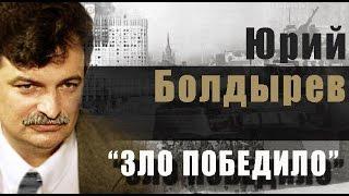 "Зло победило!" Юрий Болдырев