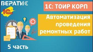 1с тоир корп | автоматизация проведения ремонтных работ