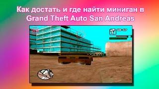 Как достать и где найти миниган в GTA San Andreas