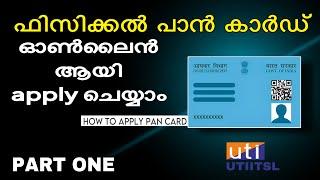 How to apply for physical PAN card online | pan card online 2023 malayalam | Without upload document