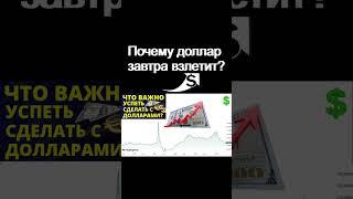 Почему доллар взлетит? курс доллара прогноз доллара экономика России дефолт