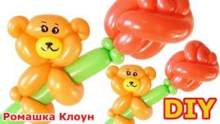 ЦВЕТОК РОЗА и МИШКА из шариков Balloon Teddy Bear and Rose DIY ositos con globos