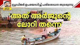 ഷിരൂരിൽ നിന്ന് നിർണായക ലീഡ്; അർജുന്റെ വാഹനത്തിന്റെ ഭാഗം കണ്ടെത്തി, ദൗത്യം മുന്നോട്ട് | Shirur