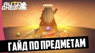 Гайд по предметам 2.0. Auto Chess mobile!