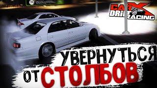 УВЕРНУТЬСЯ ОТ СТОЛБОВ в CarX Drift Racing Online на РУЛЕ | DESTIMAGE