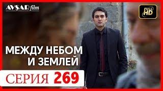 Между небом и землей 269 серия