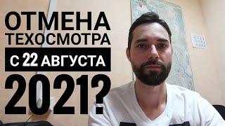 Комментарий эксперта об отмене техосмотра. Отвязка техосмотра от ОСАГО с 22 августа.