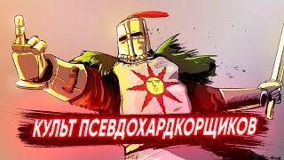 Я НЕНАВИЖУ АУДИТОРИЮ DARK SOULS!!!