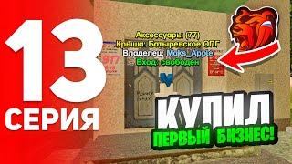 ПУТЬ ДО КАЗИНО #13 - КУПИЛ ПЕРВЫЙ БИЗНЕС БЕЗ ДОНАТА на БЛЕК РАША // BLACK RUSSIA