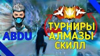 СТРИМ ФРИ ФАЕР  КОМНАТА ТУРНИР  НА АЛМАЗ