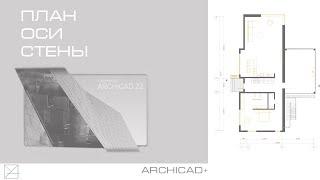 Построение плана в Archicad